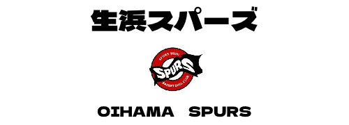生浜スパーズ　OIHAMA　SPURS
